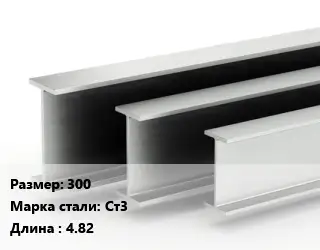 Двутавровая балка 300 Ст3 L=4.82
